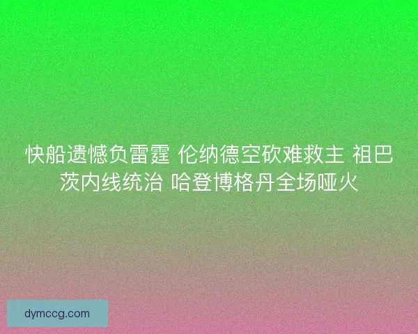 快船遗憾负雷霆 伦纳德空砍难救主 祖巴茨内线统治 哈登博格丹全场哑火