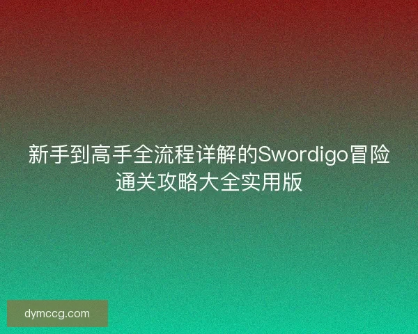 新手到高手全流程详解的Swordigo冒险通关攻略大全实用版